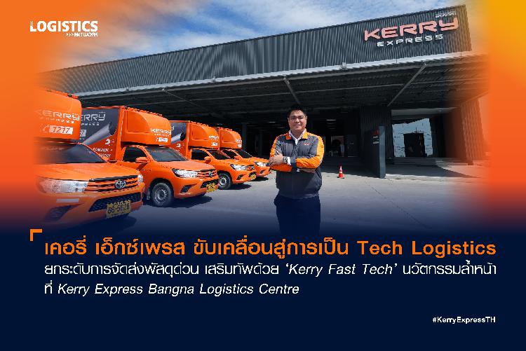 เคอรี่ เอ็กซ์เพรส ขับเคลื่อนสู่การเป็น Tech Logistics ยกระดับการจัดส่งพัสดุด่วน  เสริมทัพด้วย ‘Kerry Fast Tech’ นวัตกรรมล้ำหน้าที่ Kerry Express Bangna Logistics Centre